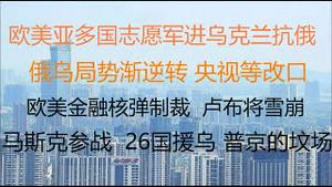 财经冷眼：最新！多国志愿军进乌克兰抗俄，俄伤亡惨重  ！俄乌局势渐逆转，央视等官媒改口！金融核弹制裁，欧美踢俄出SWIFT系统， 卢布将雪崩？俄开始没收居民存款？普京的坟场（20220227第739）