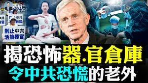 下订单购心脏，中共器官生意好极了！以色列移植病人的经历，令人不寒而栗；中共移植中心，7年狂增至少450家！手术多到要聘外国移植医生当临时工；深揭黑幕的大卫乔高离世｜新闻拍案惊奇 大宇