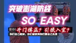 突破澎湖防线，SO EASY。开门揖盗？引狼入室？2023.06.15NO1890#澎湖