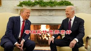 美国新任贸易代表为什么对中共那么狠?拜登和川普为啥交接的那么默契?《建民论推墙2524期》