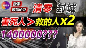 ⚠️【独家】每揪出一个omicron感染者的成本是一个亿! 数据证明: “清零”额外害S的人命是挽救生命数量的2倍! 打假中共宣称的”清零符合国情和科学“! 真观点｜真飞【20220416】#清零政策