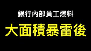 银行内部员工：为什么最近总有世界末日的感觉？你们也有这种感觉吗？是！