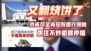 又翻烧饼了，外资可全资控股银行保险；房住不炒彻底停攞。2024.01.28NO2163