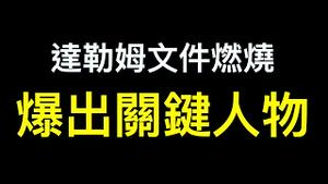 达勒姆为何不立刻起诉希拉蕊？调查爆出拜登竞选团队关键人物！