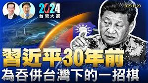 秘闻：习近平30年前为吞并台湾下的一招棋；蓝白绿三党候选人的两岸政策对比；如果都主张维持现状，谁的政策更可信赖？（台湾大选2024 牵动世界格局的选择系列节目第7集）