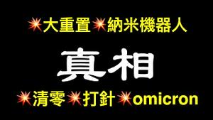 💥大重置💥人体纳米机器人💥疯狂打针💥Omicron……哈弗学者黄万盛私人聚会录音！