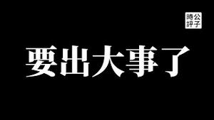 【公子时评】中国变相叫停投资移民，加强限制出境，人和钱都走不了！中国深陷经济危机，大量财经人士被禁言，柳传志父女清空微博，政府紧急会议商讨欧美未来的全面制裁，再不润真的就晚了...