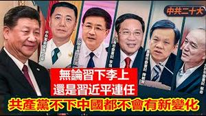 二十大习近平下了中国能有什么新变化？习下李上经济能不能复苏？《建民论推墙1776期》