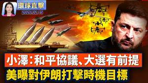 泽连斯基：签和平协议、举行大选有前提；美军备战 对伊朗军事行动或将持续数周；25万伊朗人聚集慕尼黑 抗议伊朗政权；AUKUS新进展 澳大利亚建核动力潜艇船坞。【环球直击】2月15日   ｜新唐人电视台