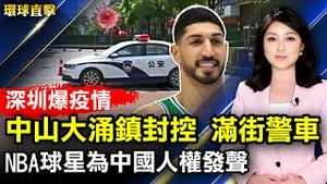 深圳爆疫情，中山大涌镇封控，满街警车；NBA坎特频为中国人权发声，获诺贝尔和平奖提名；岁月磨砺 寂静悠远 日本盆栽凝缩传统之美；神韵向世界展现真相 DC精英：高度推荐【#环球直击】| #新唐人电视台