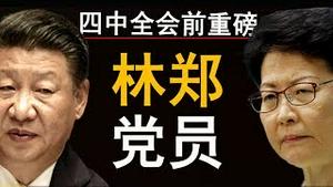 四中全会前猛料：林郑共产党员身份曝光！脸书小扎反共，党祸乱香港催动美国反共潮！（老北京茶馆/第192集/2019/10/19）