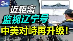 【第111期】美军舰长跷脚监视辽宁号, 背后始末藏大玄机! 【突发】美国再现警察枪击黑人, 黑命贵运动要捲土重来? 真观点 | 真飞【20210412】