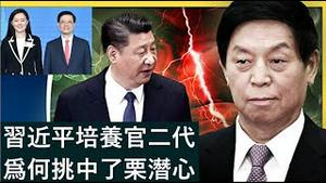 官二代培养习近平为何挑中了栗潜心？秦刚的落马凸显习近平培养奴才的焦虑《建民论推墙第2077》