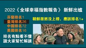 2022《全球幸福指数报告》新鲜出炉。芬兰排名1、台湾排名26、中国排名72、美国排名16。朝鲜居然没上榜，应该排名1+。有点看不懂，请大家帮忙解读。2022.09.16NO14922022#幸福指数