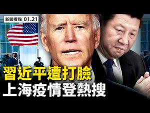 美国对华政策取决于习近平？！习近平误判拜登狠打脸；上海疫情严重增中风险区，已社区传染；藁城区两官去职，医护无防护服；黑龙江省外松内紧，物价奇高 |【看点直播01.21】最新  中国新闻