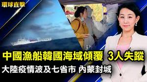 中国渔船在韩国海域倾复，12人获救3人失踪；海地抗议绑架17名美加人质，白宫营救；黑龙江黑河市原公安局长邓福才被查，曾迫害法轮功；西北旅游旺季遇封城，大陆疫情波及7省市【#环球直击】｜#新唐人电视台