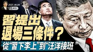 政治局会议难产；习指示何立峰，关税战需要态度强硬；习近平提退场三条件？从“习下李上”到“汪洋接班”（政论天下第1640集 20250604）天亮时分