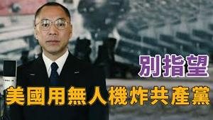 郭文贵谈中法、中德关系[中文字幕]｜KO3316