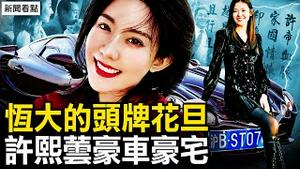 恒大的头牌花旦，丁玉梅探访「红楼」；许熙芸的豪车豪宅，许家印爱面子几近疯狂【新闻看点 李沐阳10.2】