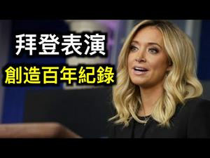 拜登在哪里？前新闻发言人：44天没开新文发布会，创下总统不上讲台「百年记录」……川普突然强力炮轰移民政策，NBA的堕落与美国同步。
