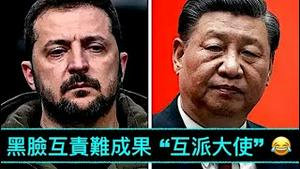 「突发！习近平与左轮斯基进行：长时间通话」《今日点击》（26/04/23）发誓“武统台湾”的 习氏和平使者