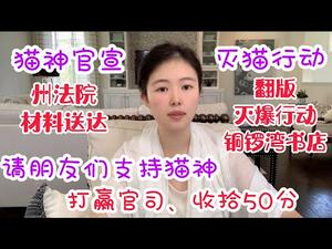 【猫神诉讼报告】材料送到联邦法院