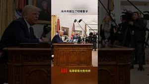 劲爆：川普逼中共在「人民日报」头版芬太尼问题道歉