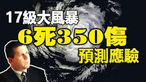 🔥🔥17级大风暴致6死350伤...灵媒预测真的应验❗