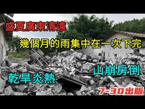 水灾使广东清远半条村的房子被破坏|每座山都出现坍塌现象|7-30出版#水灾#广东水灾#干旱#粤语|#CC subtitle added
