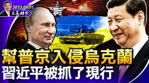 帮普京入侵乌克兰，习近平被抓了现行；美国限制中共官员签证，中共对等报复；英最高法院院长辞职，香港最后支柱倒下（政论天下第656集 20220401）天亮时分