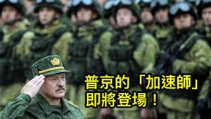北约官员预测白俄几天内出兵乌克兰。卢卡申科要当普京加速师! 听说过反共APP？要上架了（一平短评2022/3/22)