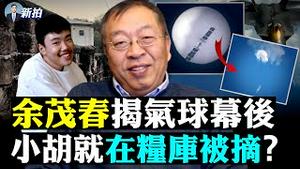气球击落前，已被“神秘武器”废武功！美军周密部署大揭秘；射击气球四大难点：高度、雷达、动能、保全，为何只有F22胜任？AIM9X飞弹有绝招！习近平拜登都啥算盘？传胡鑫宇父母被捕｜新闻拍案惊奇 大宇