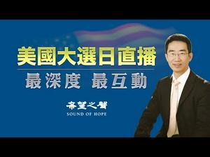 2020美国大选日直播 大咖云集:江峰 方伟 袁弓夷 陈破空 秦鹏 李正 明居正 谢田 萧铭 文睿等【天亮时分】