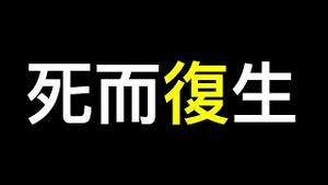 秦刚「死而复生」……中共中央党报指桑骂槐！