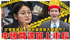 中国间谍选上市长！真人版间谍家家酒？菲国遭中共渗透的借镜｜台湾国会中有多少卧底郭华萍？｜粉红特报083期｜波特王好帅