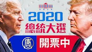 【美国大选】【美国之路：直播四】紧张开票 总统大位花落谁家 (中文同声翻译) | 2020总统大选 | 新唐人电视台｜远见快评 唐靖远｜川普｜拜登｜2020.11.3