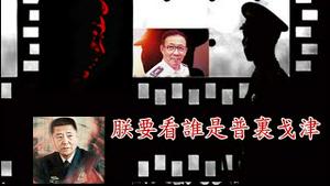 苗华借邓小平冥诞挺习是表忠心还是除戒心？董军迟迟当不上国务委员，习近平在猜忌谁？《建民论推墙第2426》