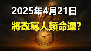 🔥🔥神开始出手了❗4月21日将改写人类命运❓全世界都将见证❗