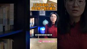 三位常委同一女，中共嫂子情史曝光！
