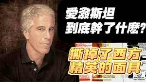 爱泼斯坦到底干了什么？撕掉子西方精英的面具。2026.02.05NO3297#爱泼斯坦