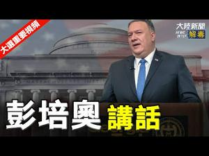 蓬佩奥演讲  | 【2020美国大选中文翻译】｜大陆新闻解毒