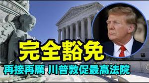 「展现川普自身坚实的道德信念与价值」No.03（03/04/24）