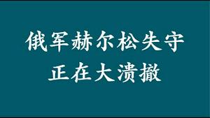 俄军赫尔松失守，正在大溃撤。2022.11.10NO1596