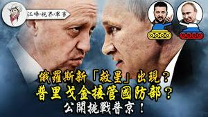 普里戈津亲递“战书”，“接管”俄国防部直挑普京！普京也要小本本？俄版「达沃斯」结巴念稿。不要外援！俄国产拉达拉胯了；奥里希夫47旅雪耻，乌战场实战证明德国砲管寿命10X俄国【20230617第11集】