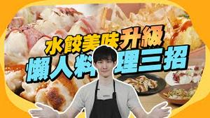 用冷冻水饺做出异国料理？！水饺懒人料理三招！美味升级！｜台糖水饺｜波特王