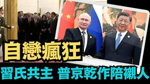 「习氏王朝收官！『一带一路论坛晚宴』尽现皇家气派 ⋯ 盛情招待诸多穷鬼！😂 」《今日点击》（10/18/23）