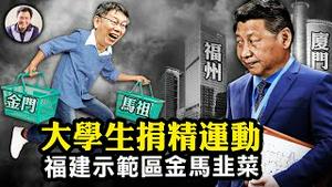 大学生被免费取精？党要解决人口问题开始建设生育工厂了；大陆韭菜割完割台胞？「福建对台示范区」更黑内幕一次看完；没有禁止苹果手机？习近平再玩儿阴招【江峰漫谈20230913第729期】