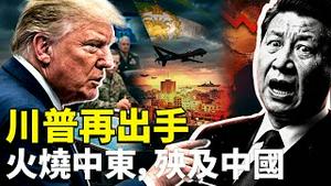 消息：美军可能寻求施压“变天”？！不再只是摧毁几个目标；伊朗上空可怕寂静，大战一触即发？！川普就伊朗问题再加关税，中共首当其冲｜新闻拍案惊奇