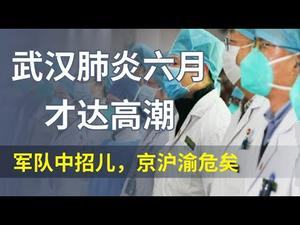 武汉肺炎六月才达高潮,军队中招儿,京沪渝危急|注意这个疫情领导小组的副组长(政论天下第95集 20200127)天亮时分