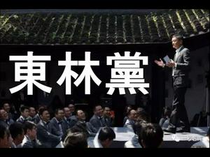 习近平惊疑：马云是反对党领袖！组建东林党。习家军是阉党。阿里巴巴遭重罚